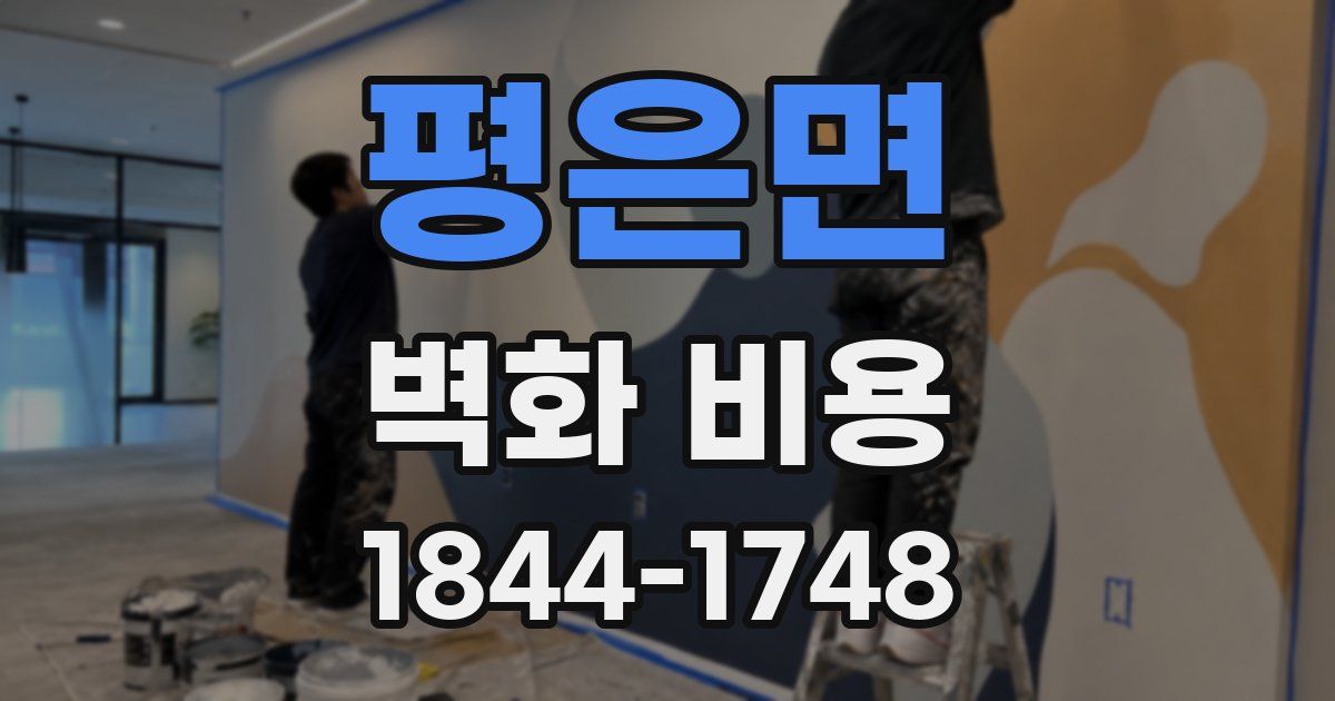 평은면 벽화 비용