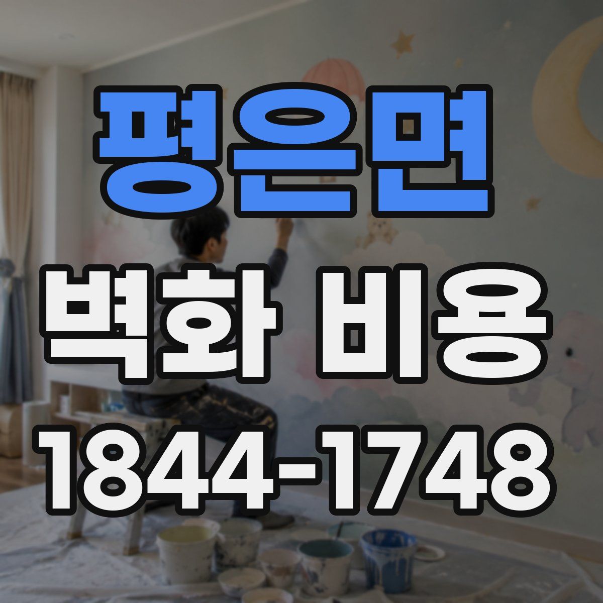 평은면 벽화 비용