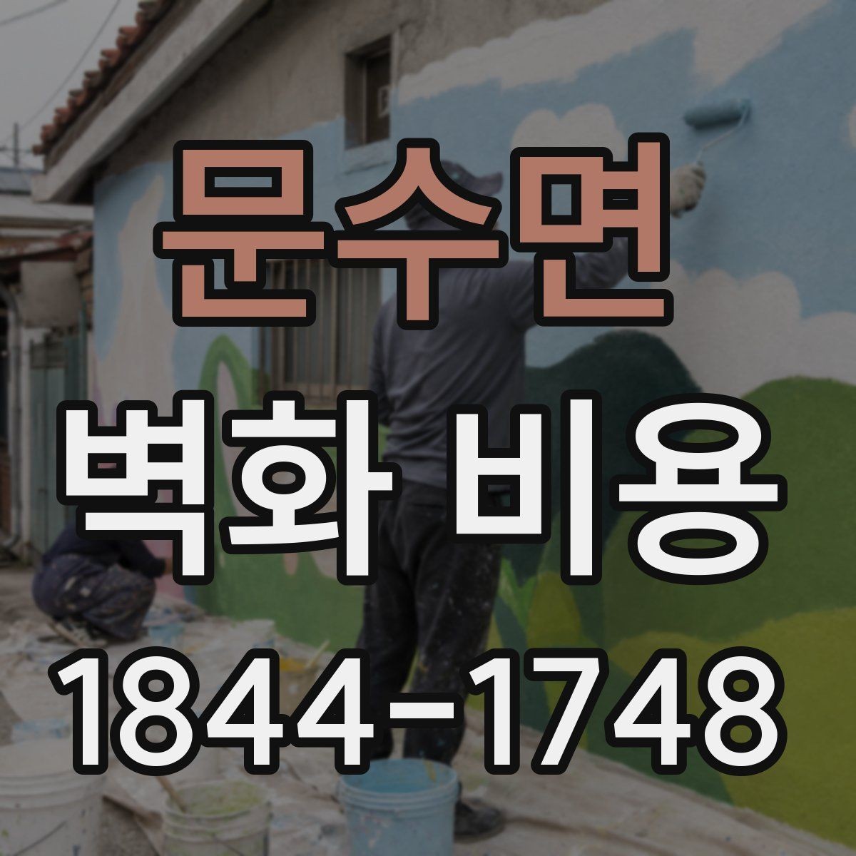 문수면 벽화 비용 마감재 선택에 따라 추가되는 비용 정리