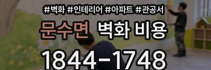 문수면 벽화 비용