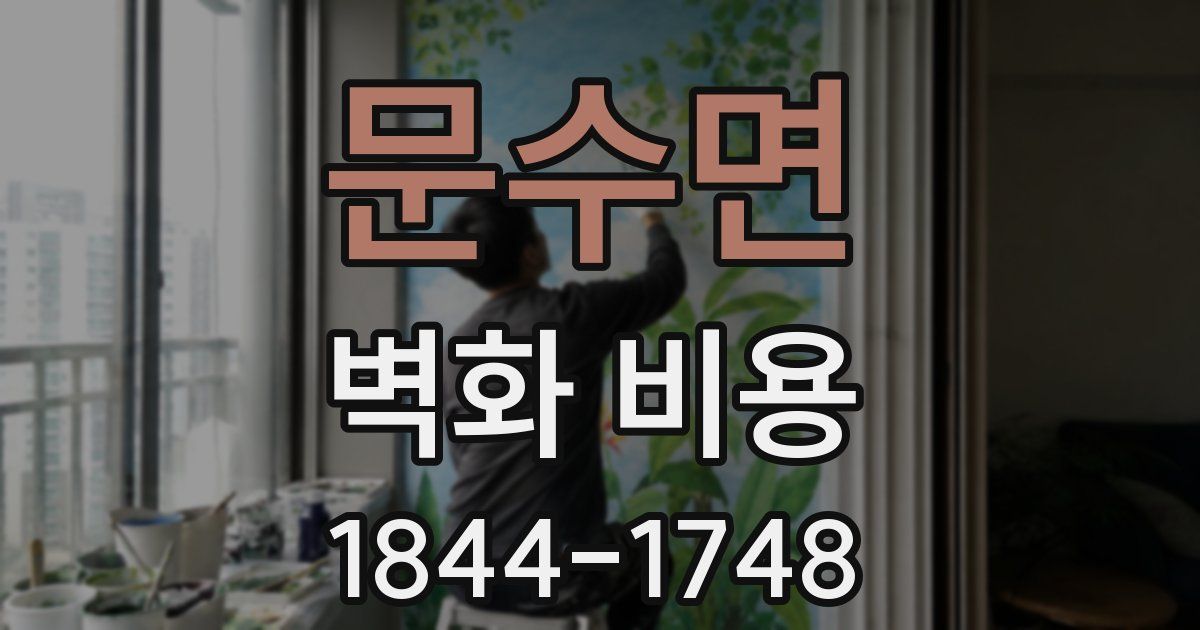 문수면 벽화 비용