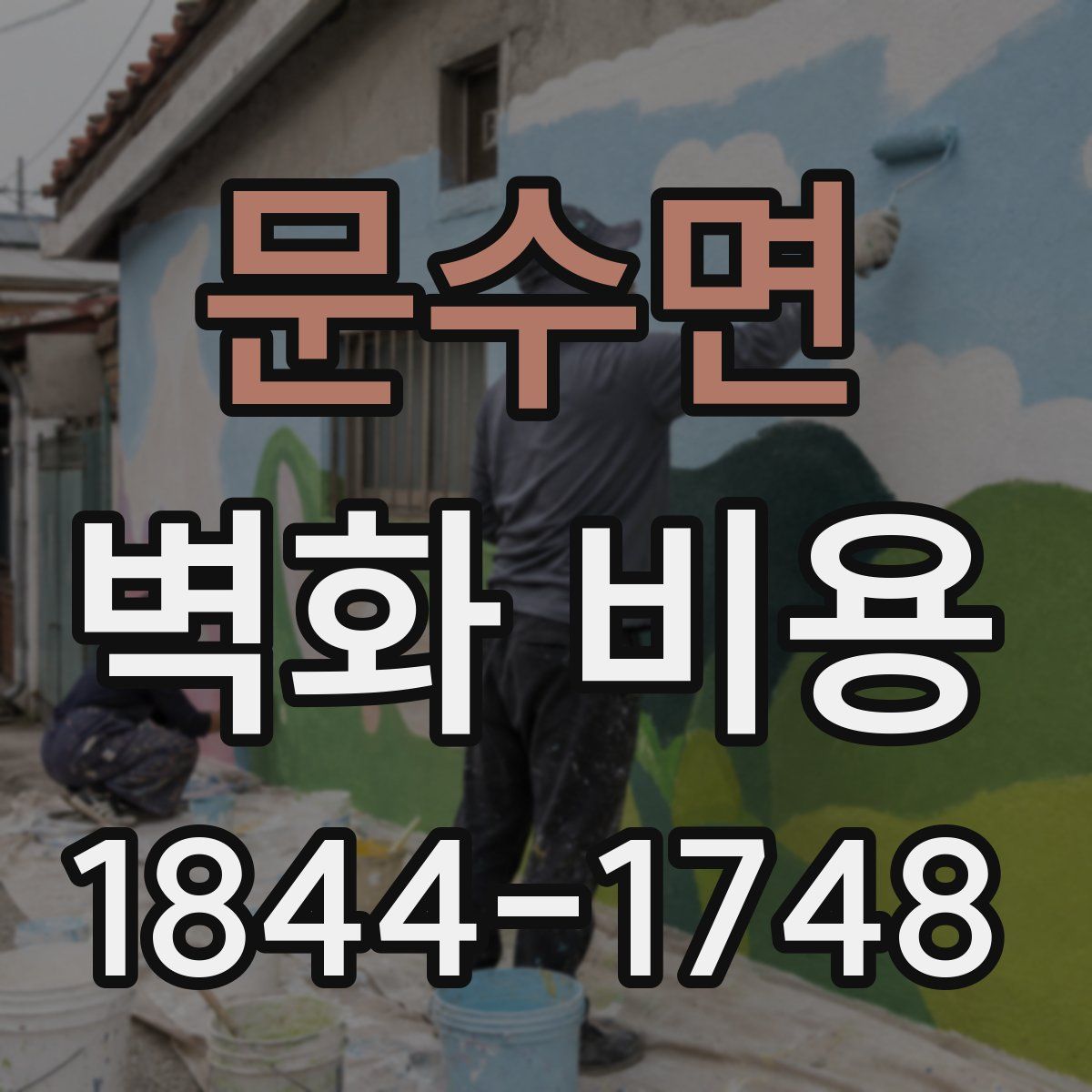 문수면 벽화 비용