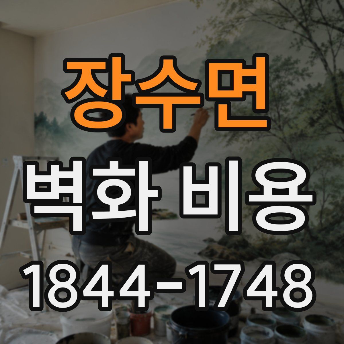 장수면 벽화 비용