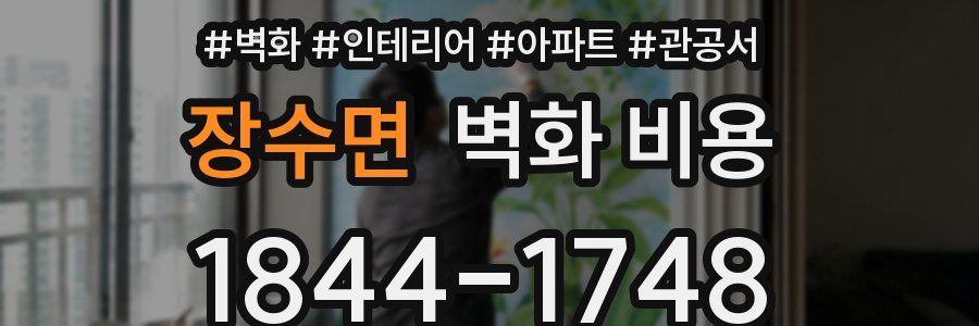 장수면 벽화 비용