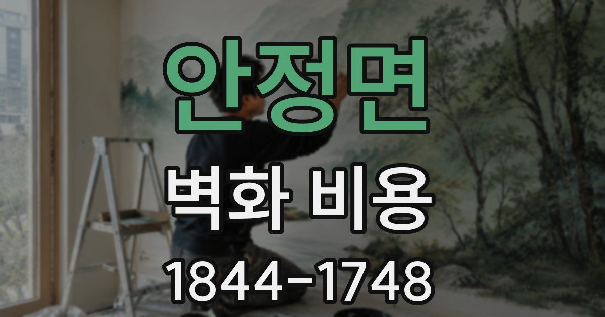 안정면 벽화 비용