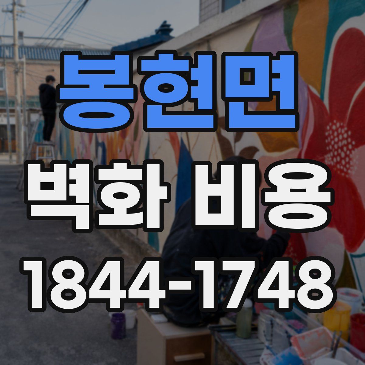 봉현면 벽화 비용