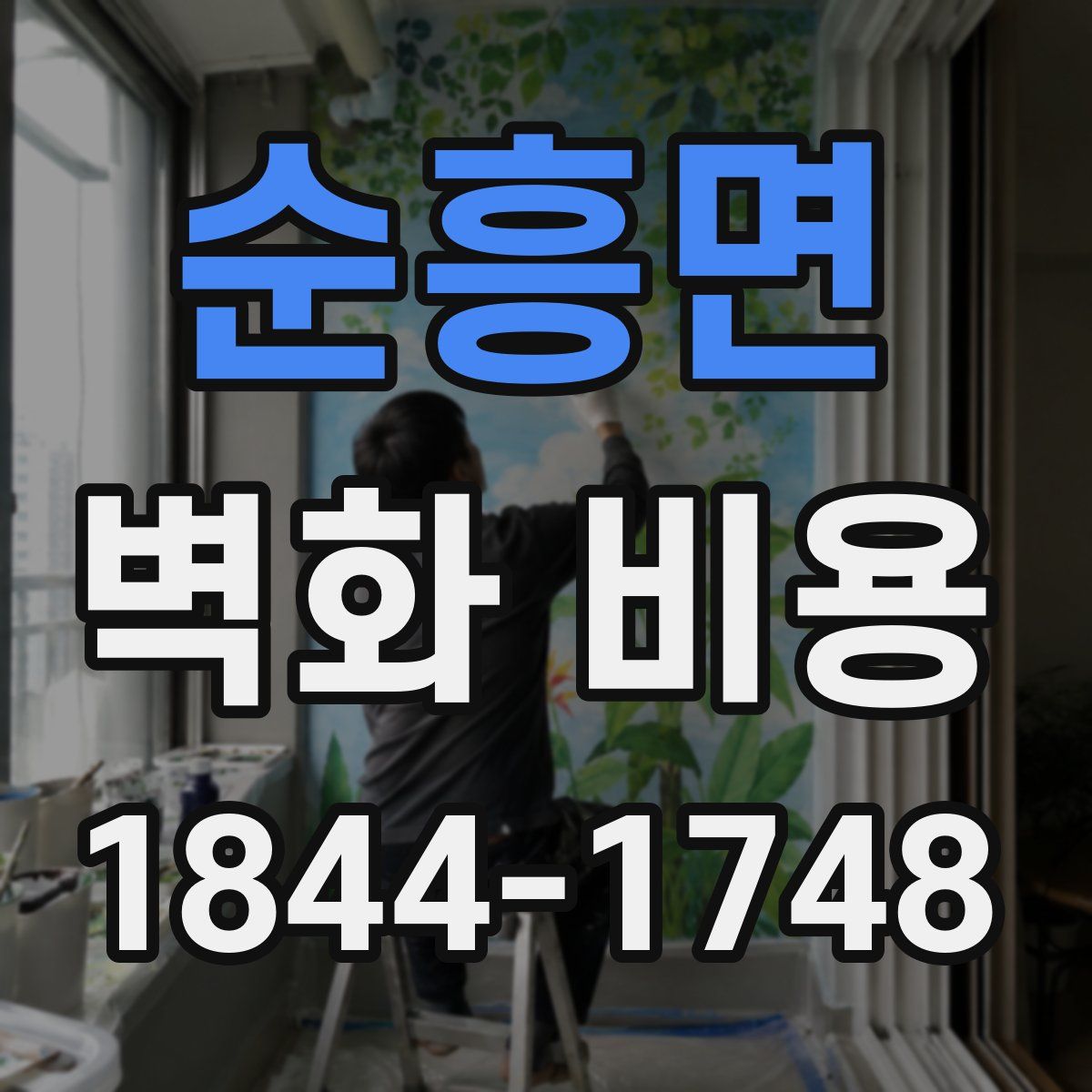 순흥면 벽화 비용