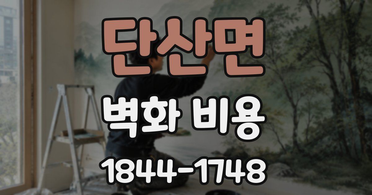 단산면 벽화 비용