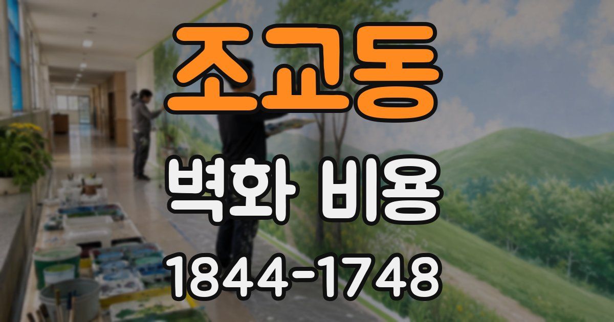 조교동 벽화 비용