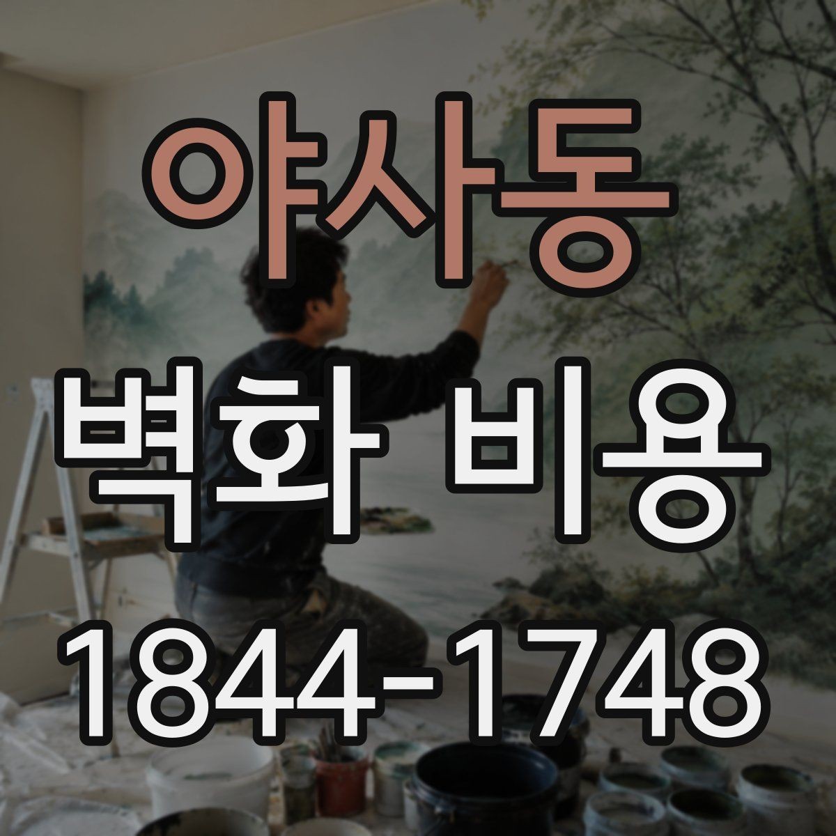 야사동 벽화 비용 프리랜서 작가와 팀 시공의 차이