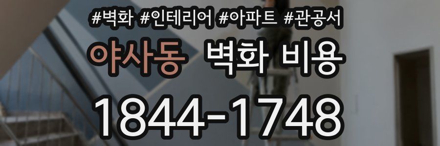 야사동 벽화 비용