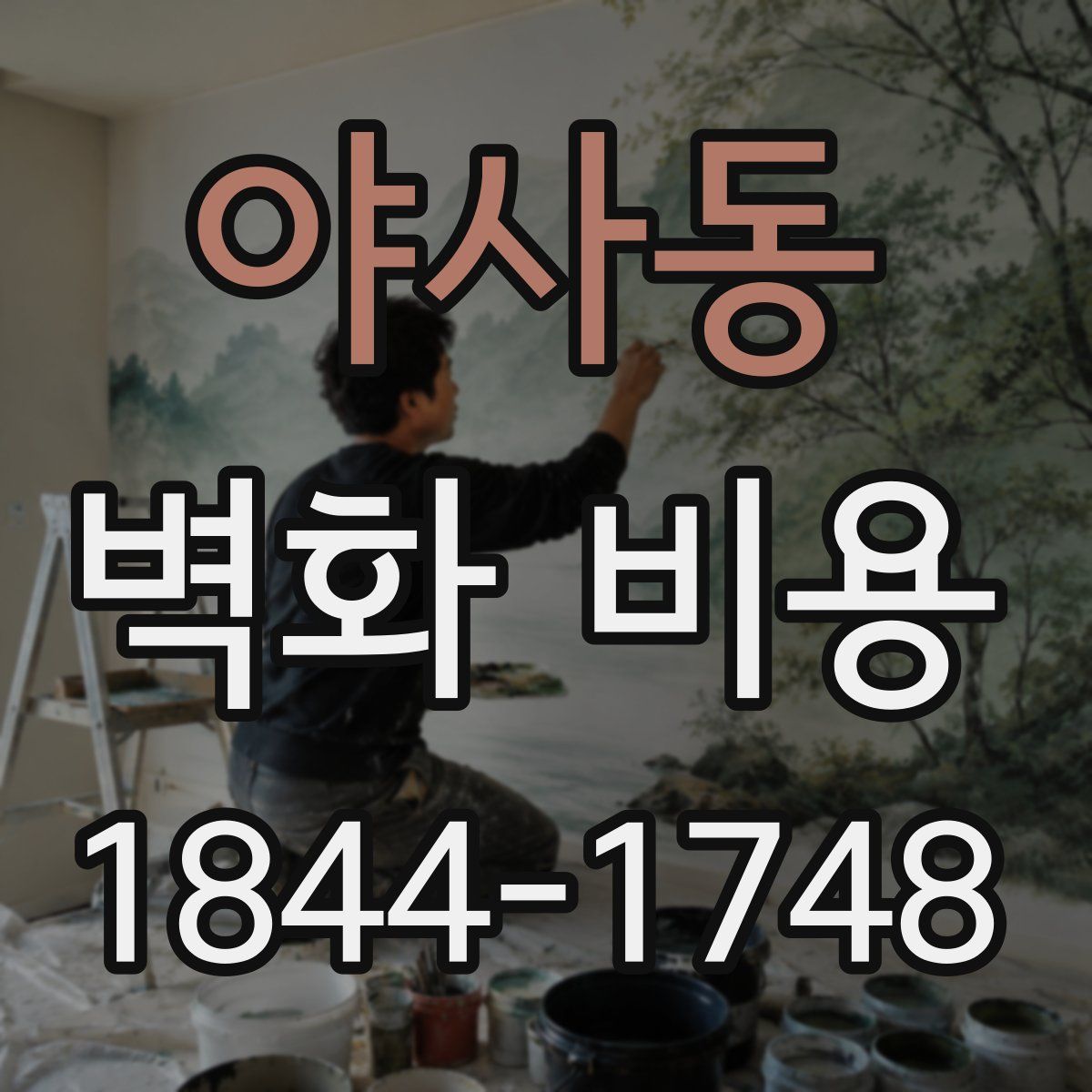 야사동 벽화 비용
