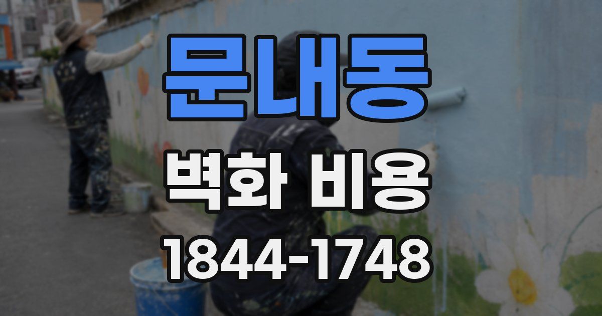 문내동 벽화 비용