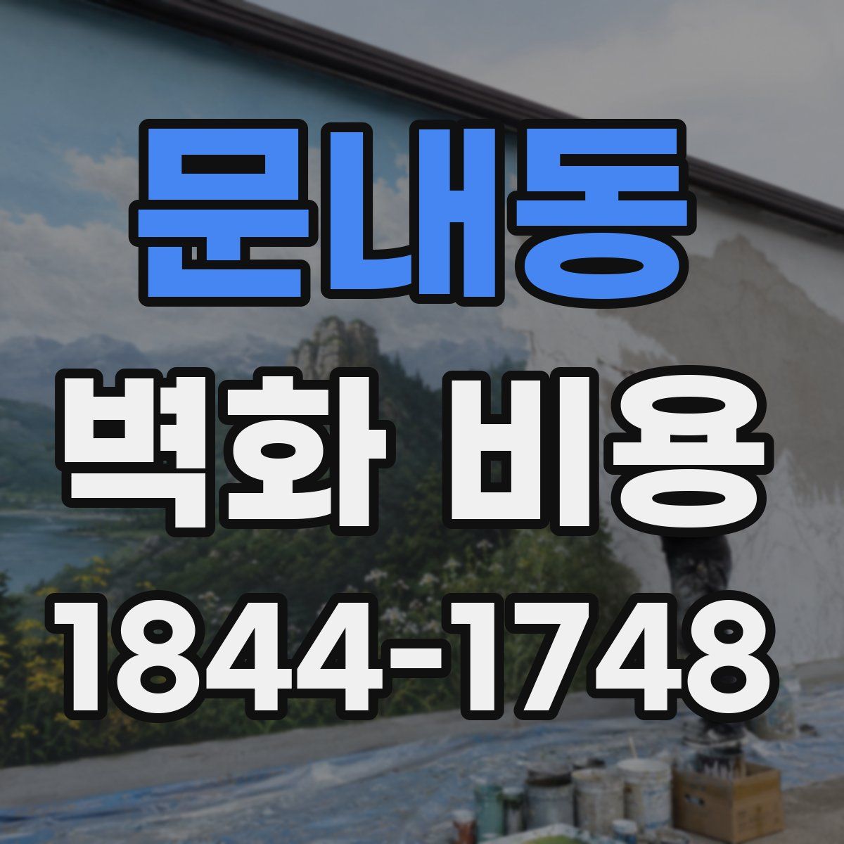 문내동 벽화 비용