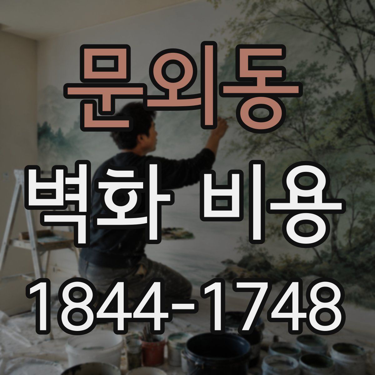문외동 벽화 비용