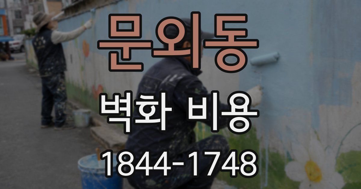 문외동 벽화 비용