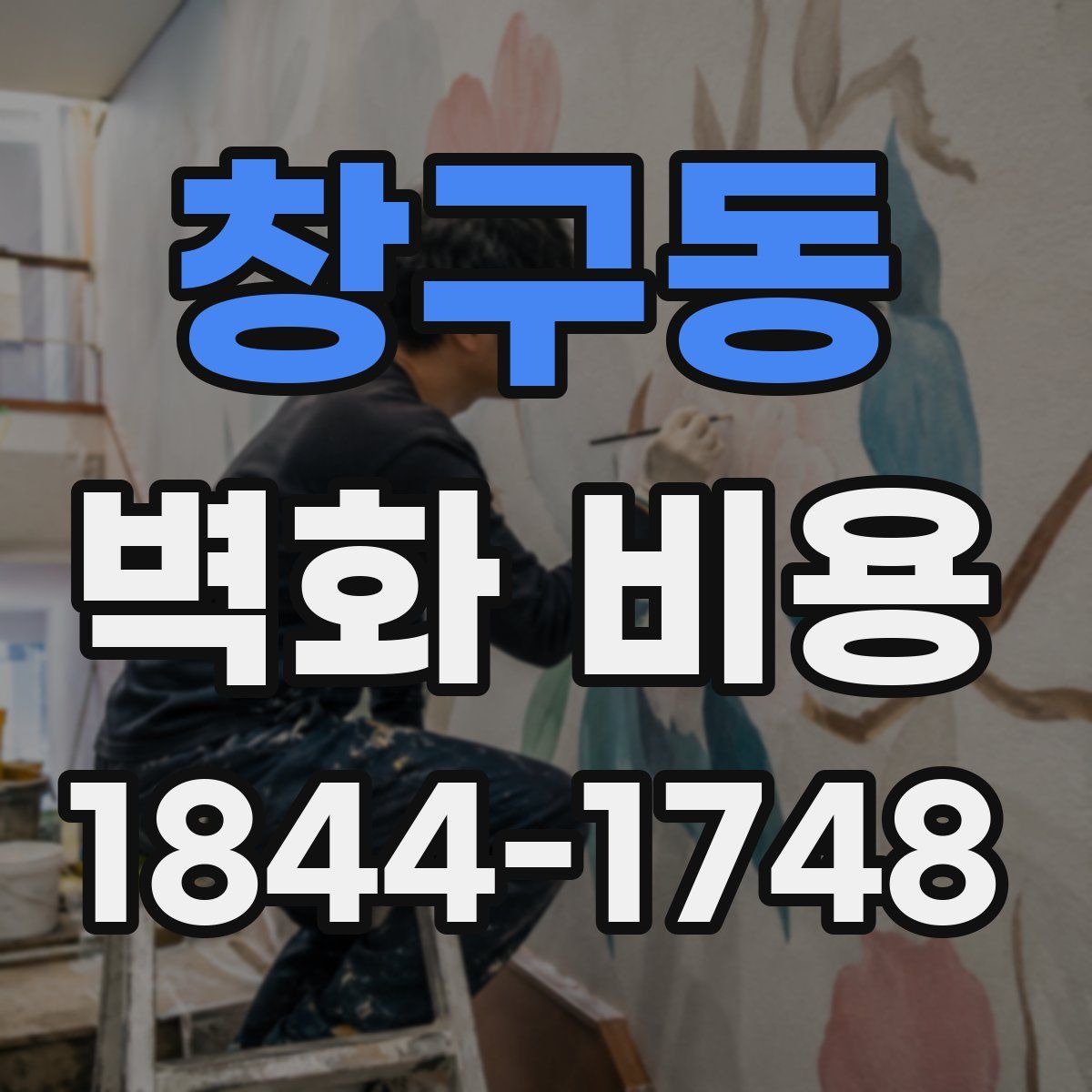 창구동 벽화 비용