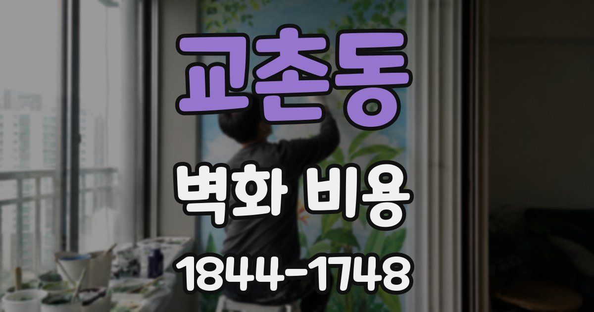 교촌동 벽화 비용