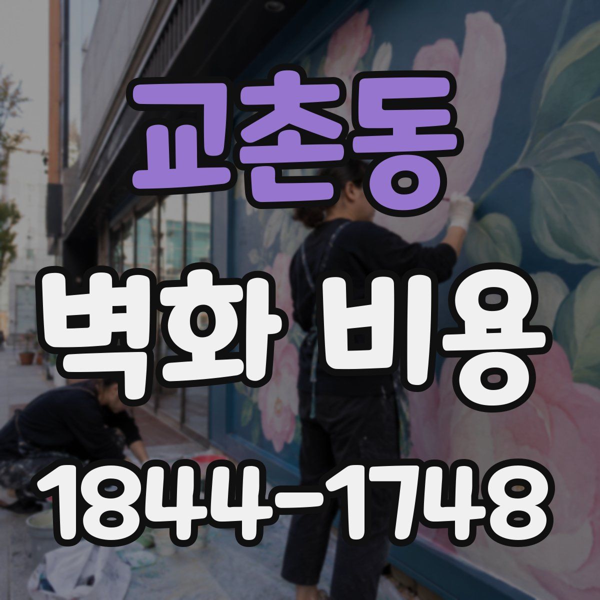 교촌동 벽화 비용