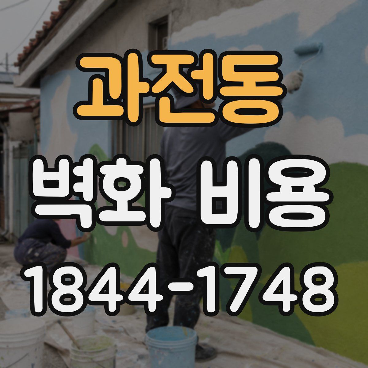 과전동 벽화 비용