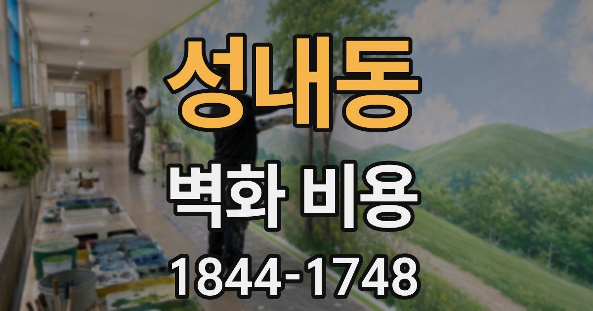 성내동 벽화 비용