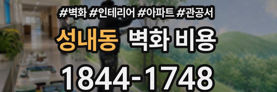성내동 벽화 비용