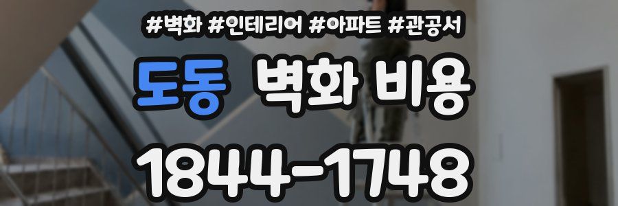 도동 벽화 비용