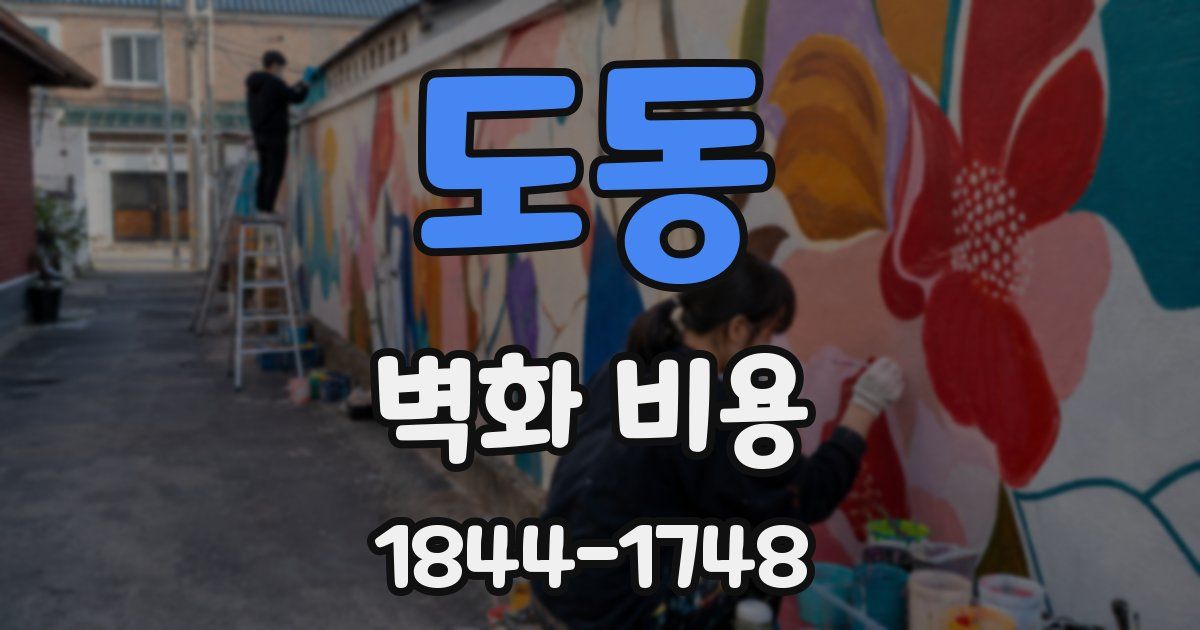 도동 벽화 비용