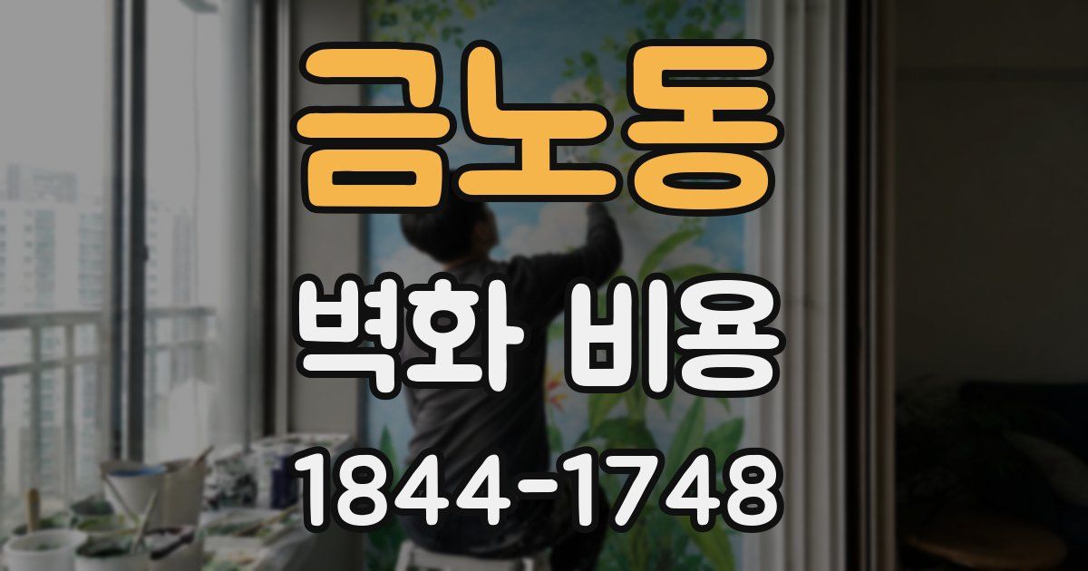 금노동 벽화 비용