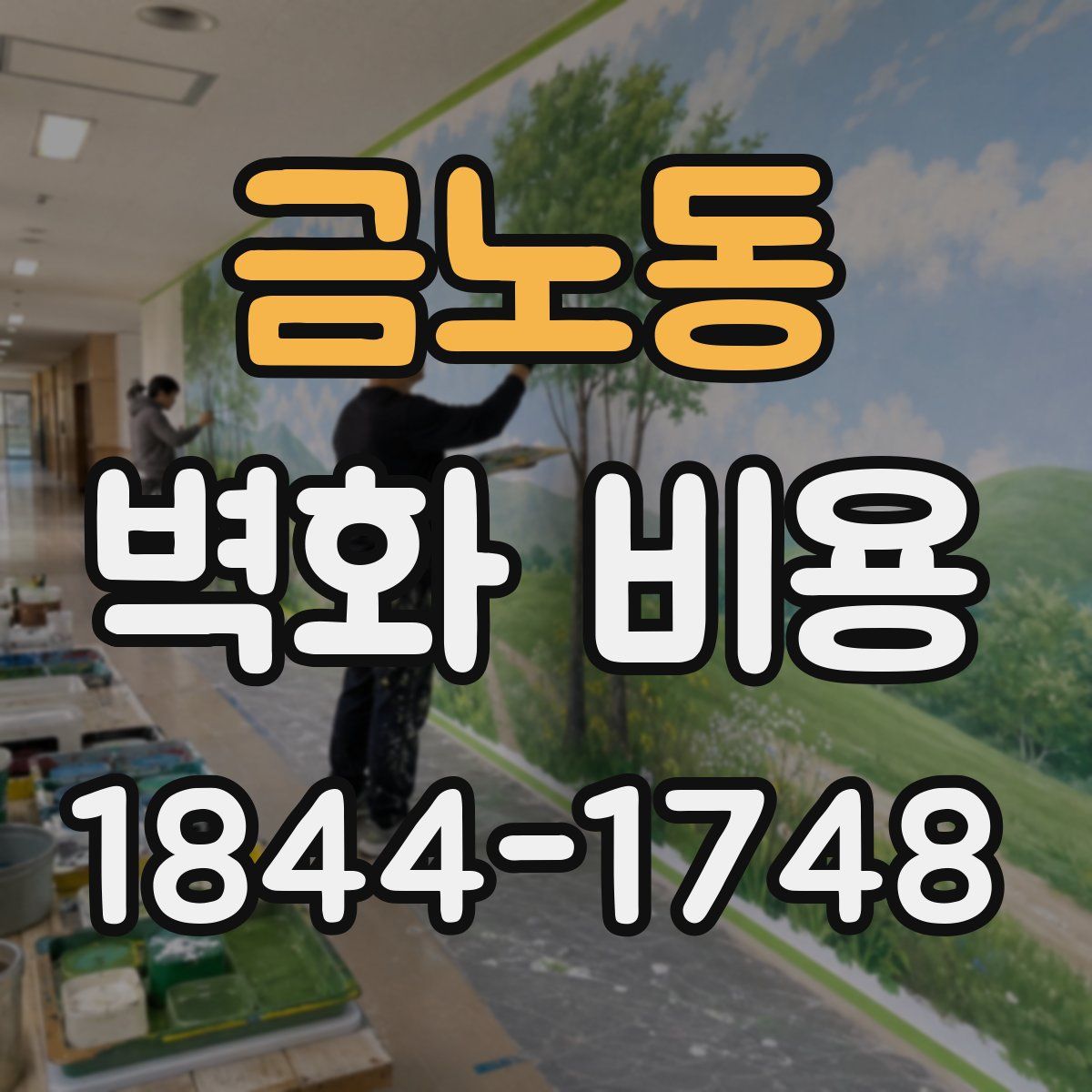 금노동 벽화 비용