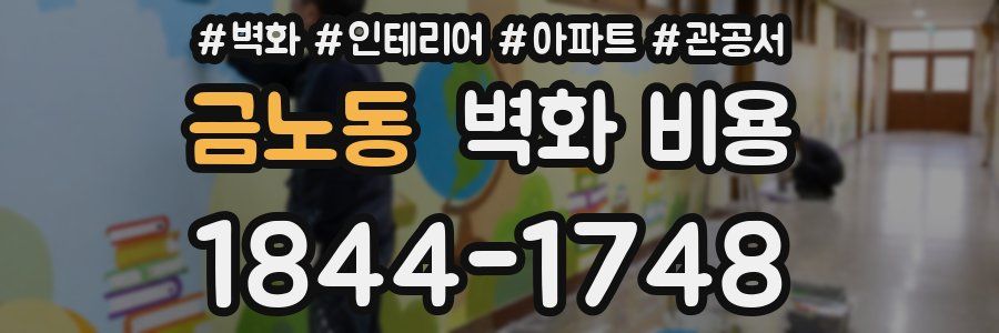 금노동 벽화 비용