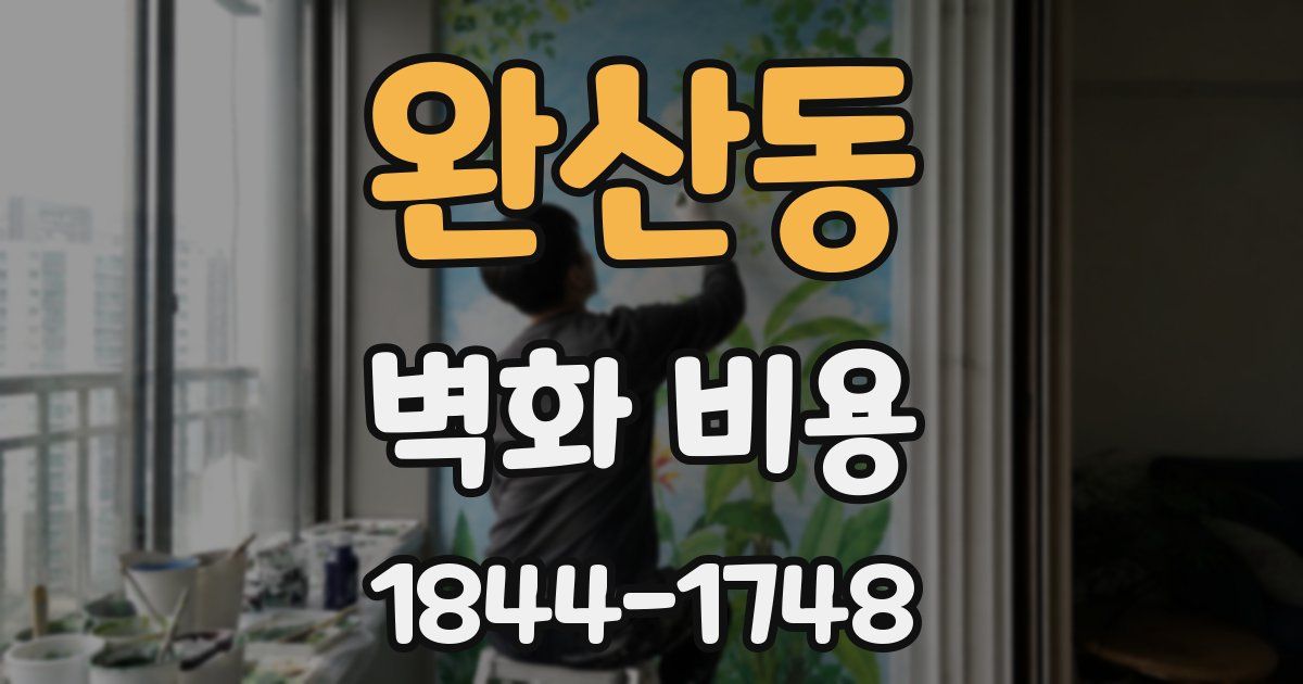 완산동 벽화 비용