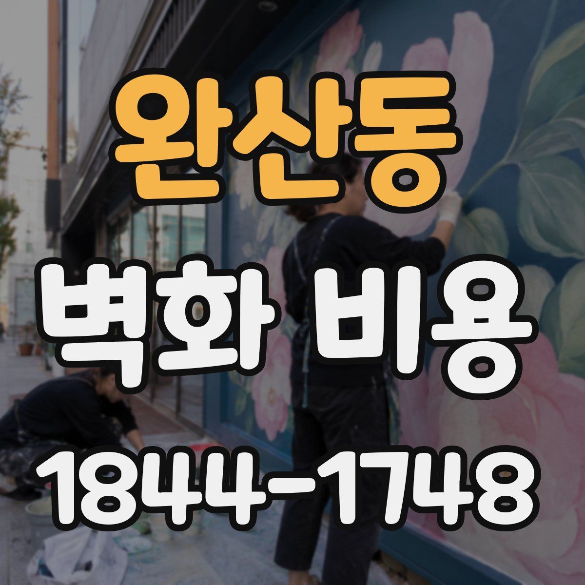 완산동 벽화 비용