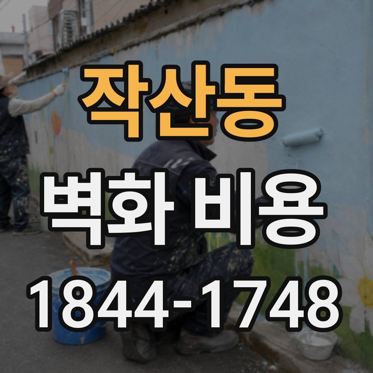 작산동 벽화 비용