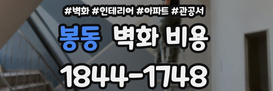 봉동 벽화 비용
