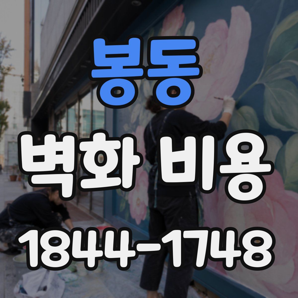 봉동 벽화 비용