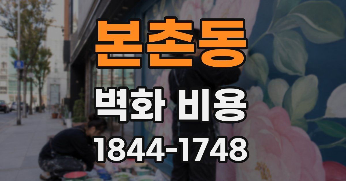 본촌동 벽화 비용