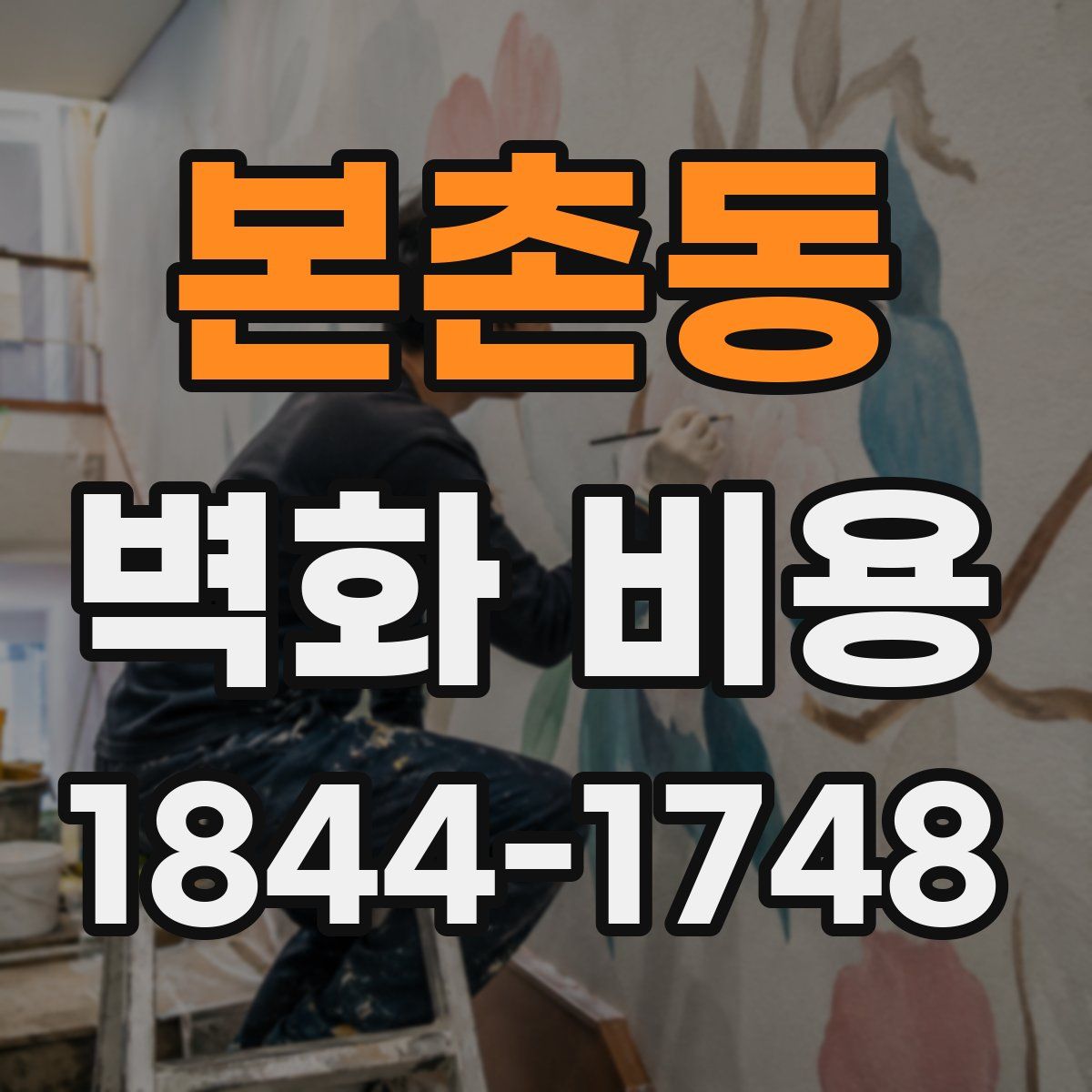 본촌동 벽화 비용