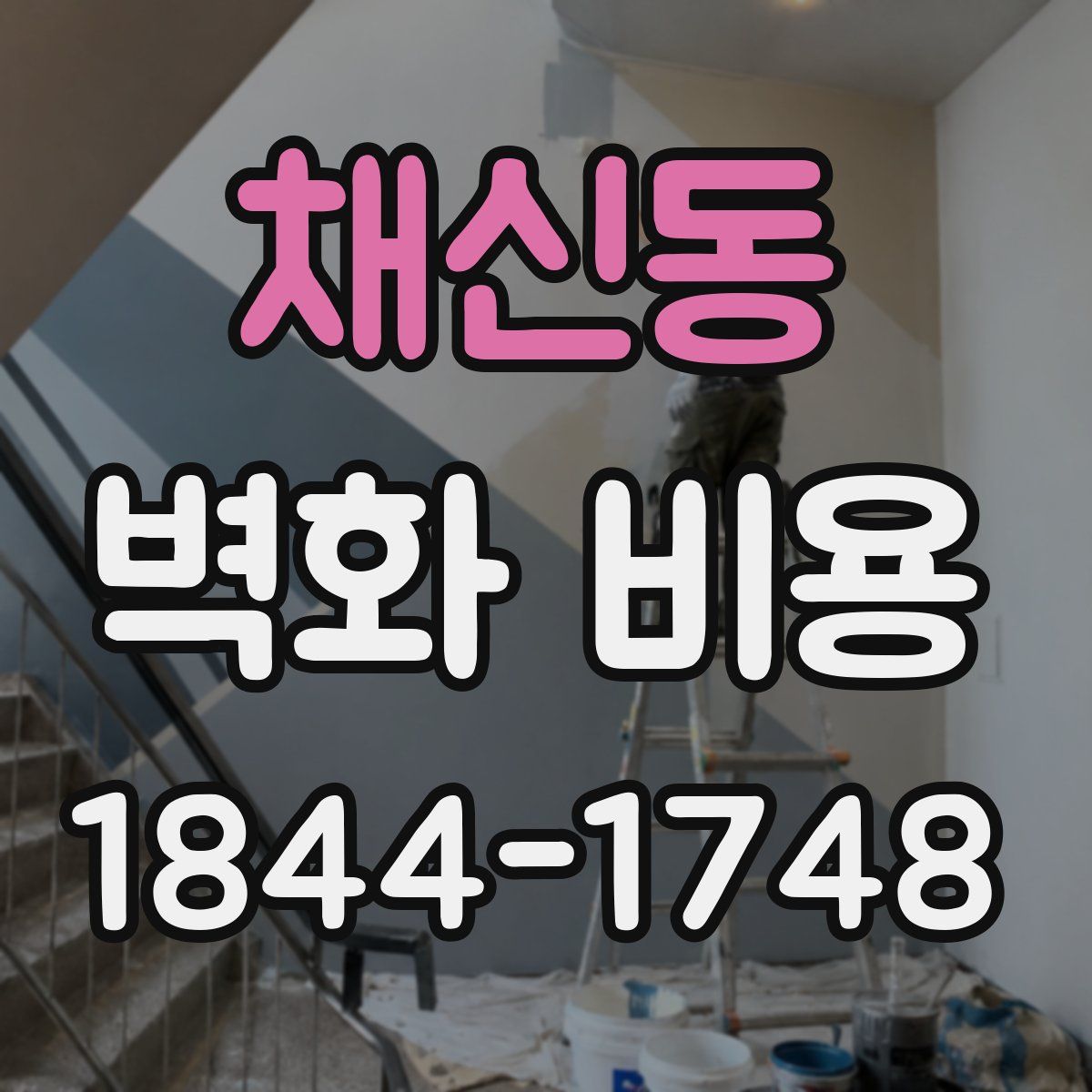 채신동 벽화 비용