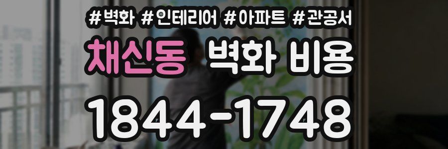 채신동 벽화 비용