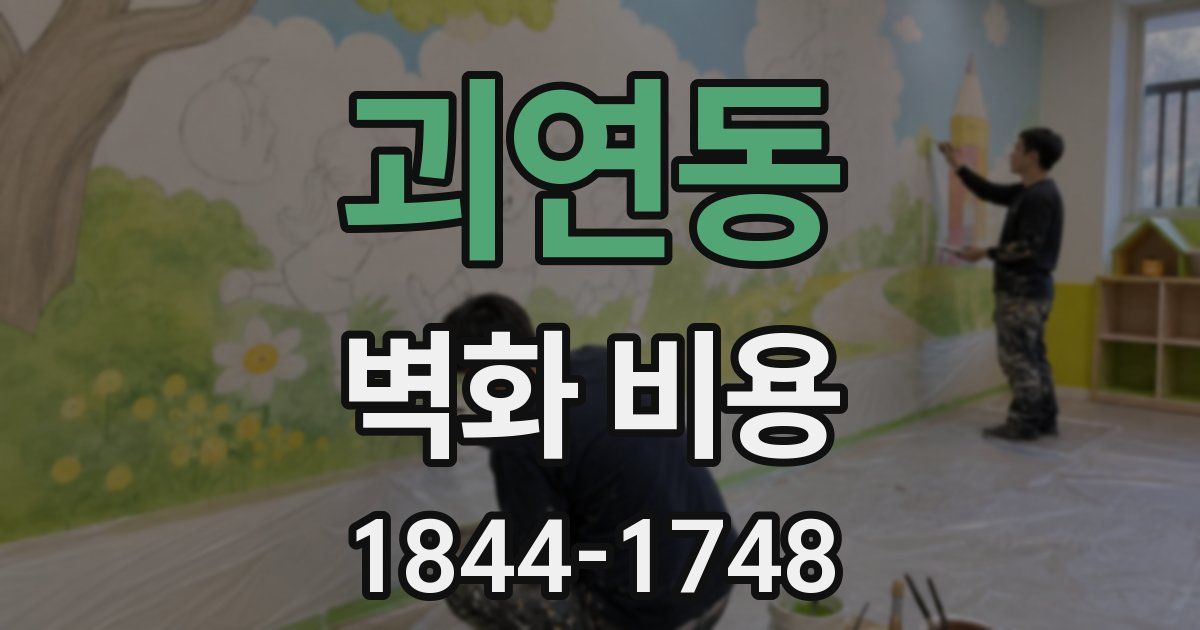 괴연동 벽화 비용