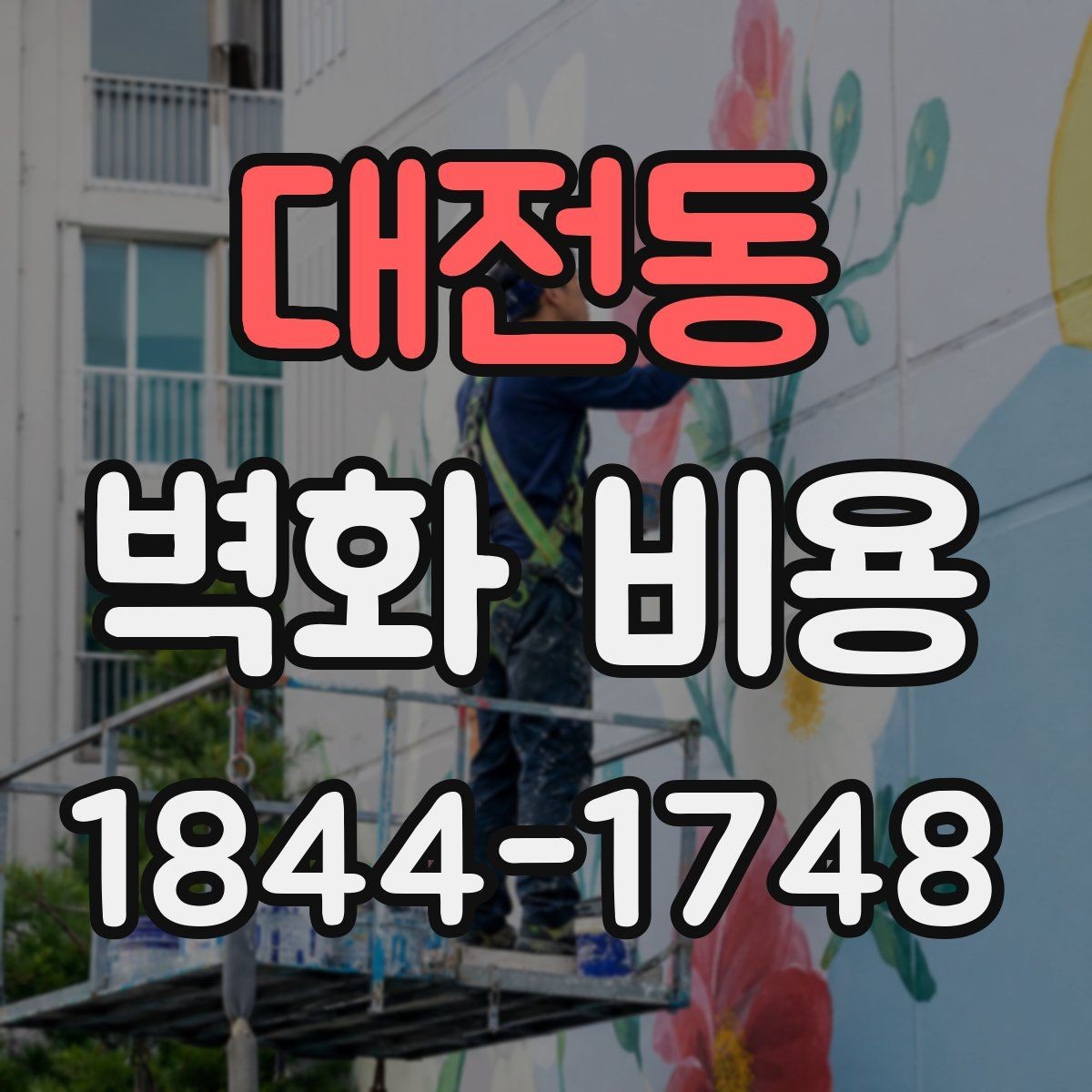 대전동 벽화 비용 방수와 내후성 재료 선택 기준