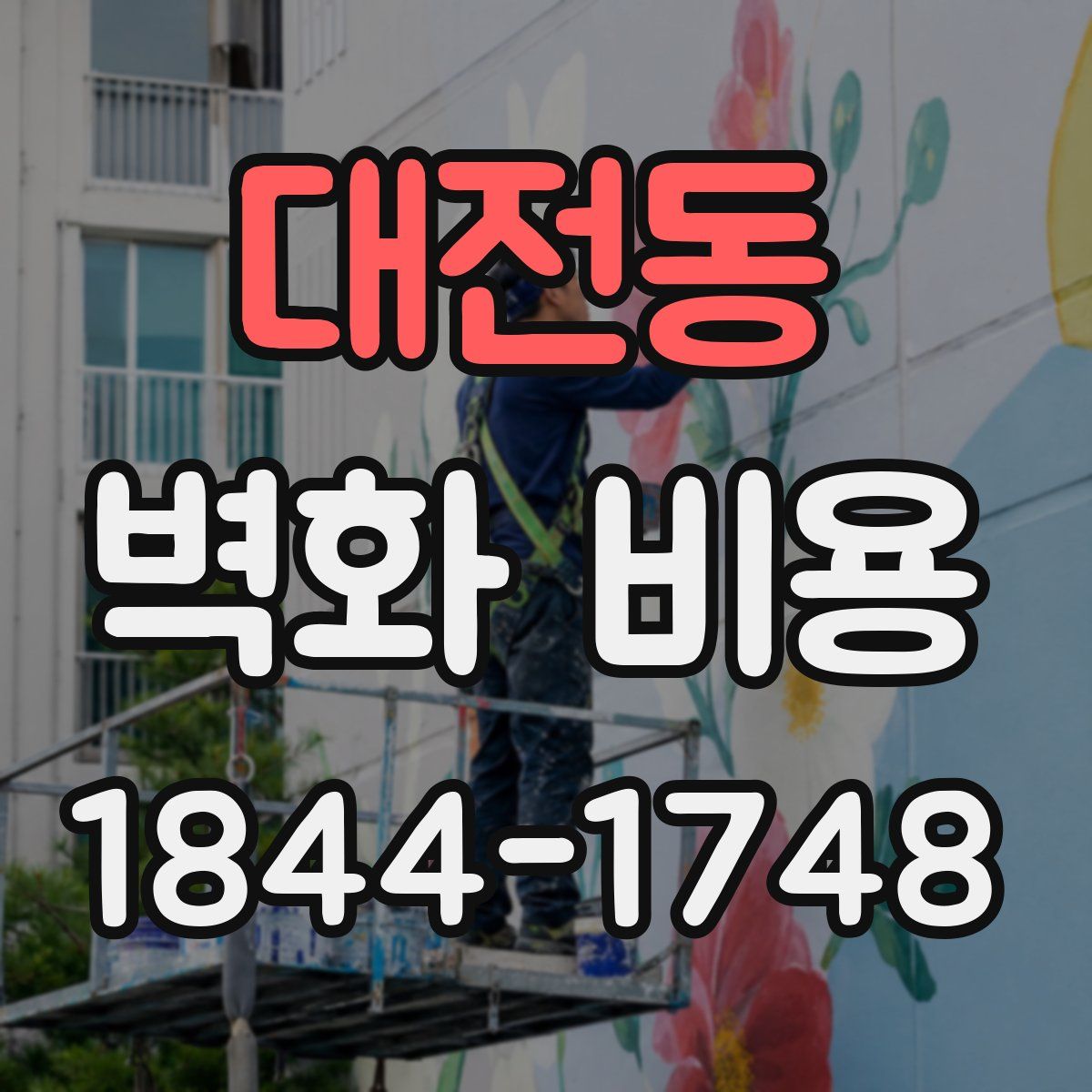 대전동 벽화 비용
