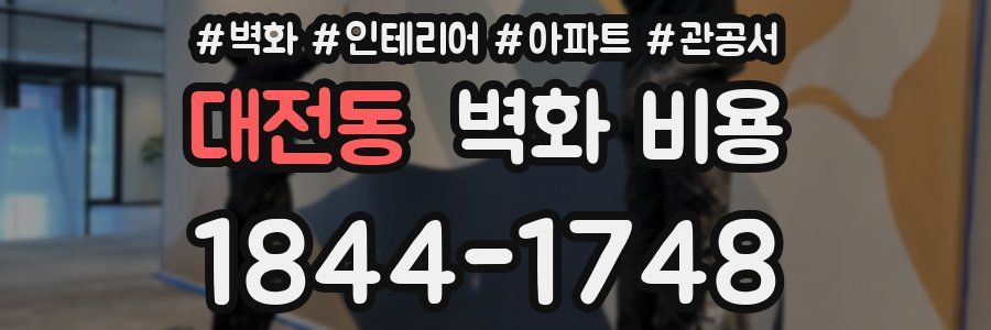 대전동 벽화 비용