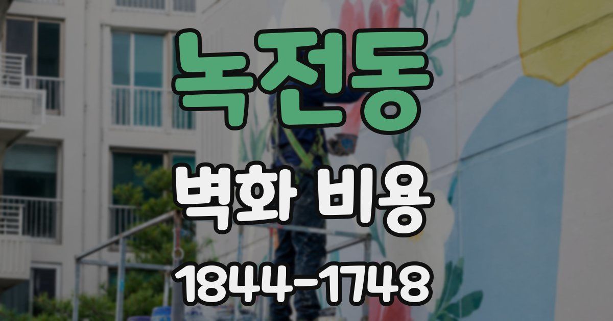 녹전동 벽화 비용