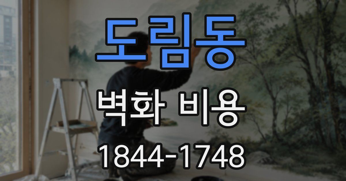 도림동 벽화 비용