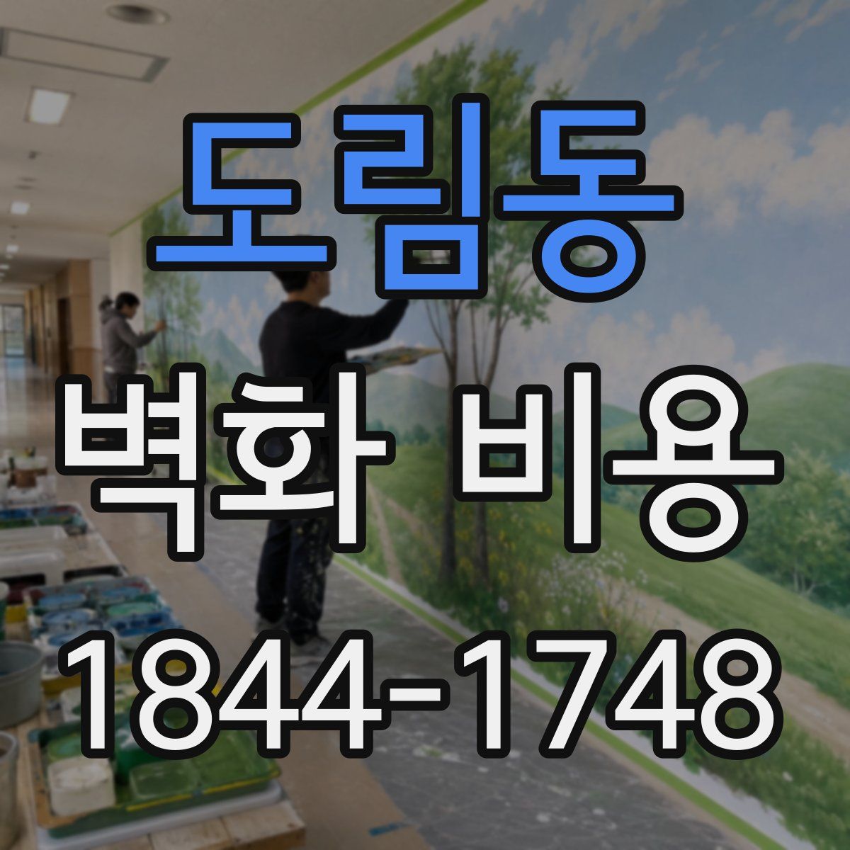 도림동 벽화 비용