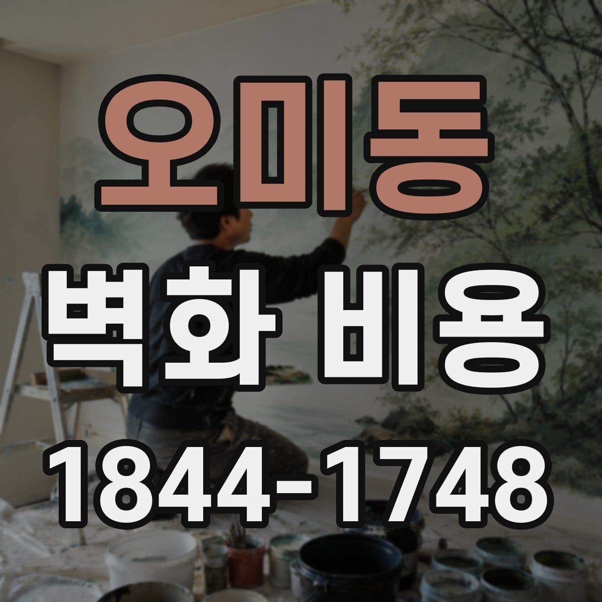오미동 벽화 비용 노후 벽체 보강이 필요한 경우
