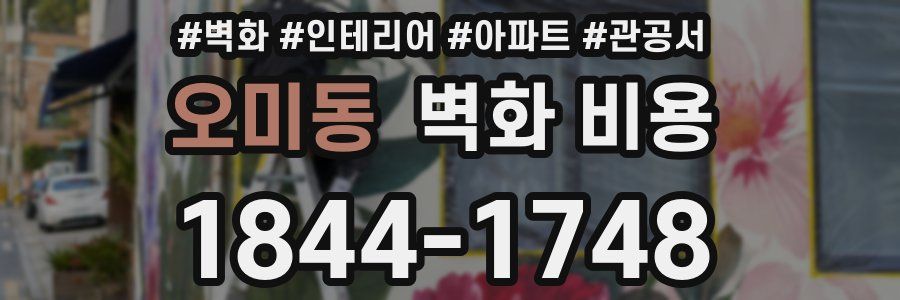 오미동 벽화 비용