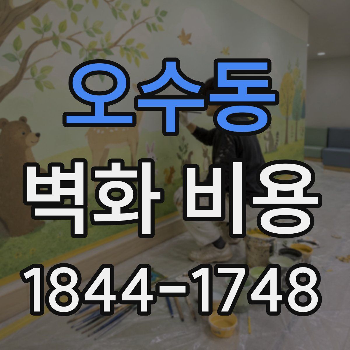 오수동 벽화 비용